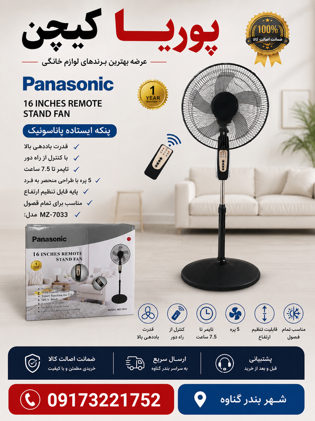 پنکه ایستاده پاناسونیک مدل MZ7033 کنترل دار