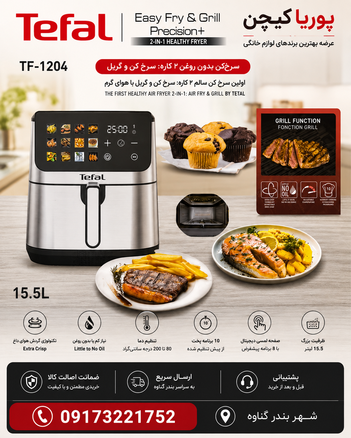 سرخ کن تفال مدل TF1204 ظرفیت ۱۵.۵ لیتر دو المنت