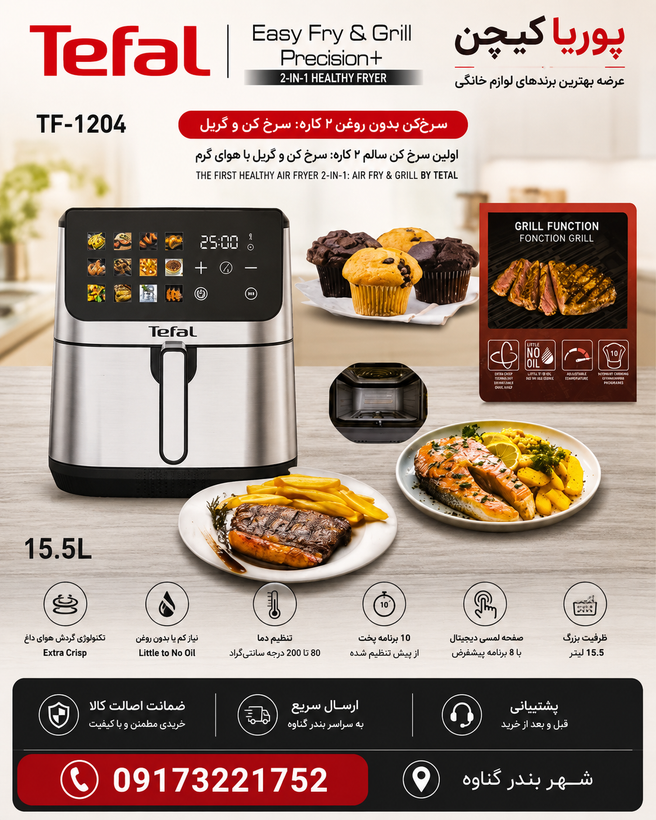سرخ کن تفال مدل TF1204 ظرفیت ۱۵.۵ لیتر دو المنت