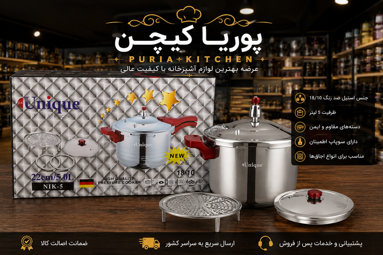 زودپز یونیک5لیتری مدلNIK4