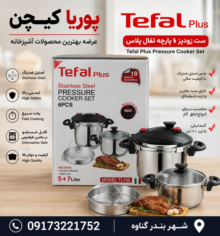 زودپز دوقلو تفال پلاس مدل TL 195_کدG4075