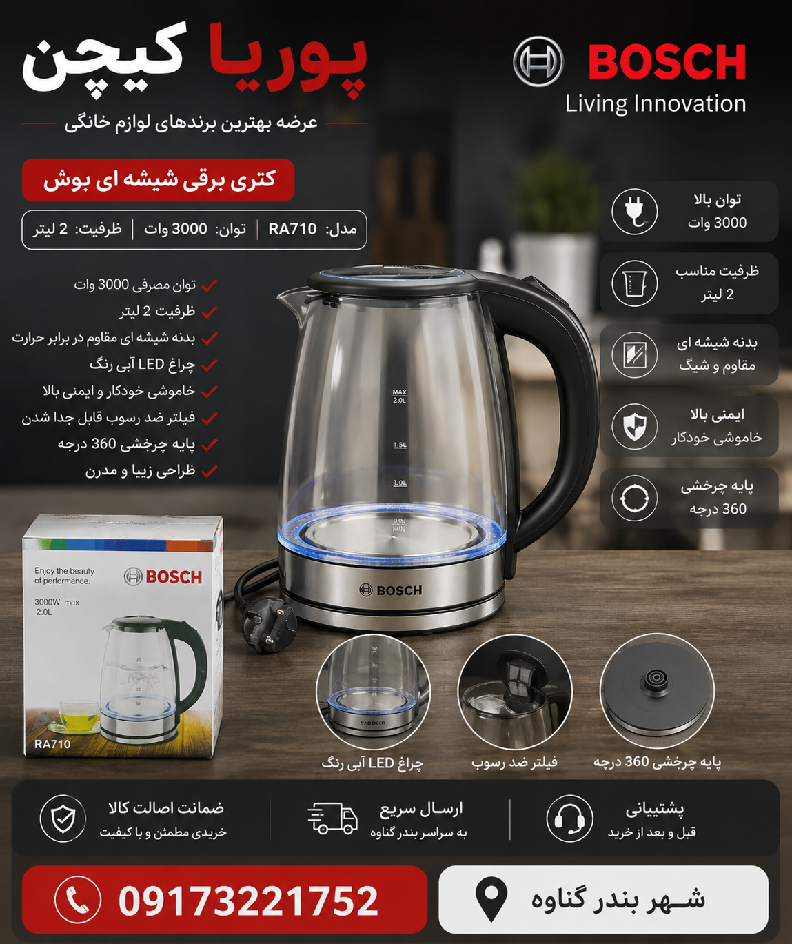 کتری برقی شیشه‌ای بوش Bosch مدل RA710 توان 3000 وات ظرفیت 2 لیتر