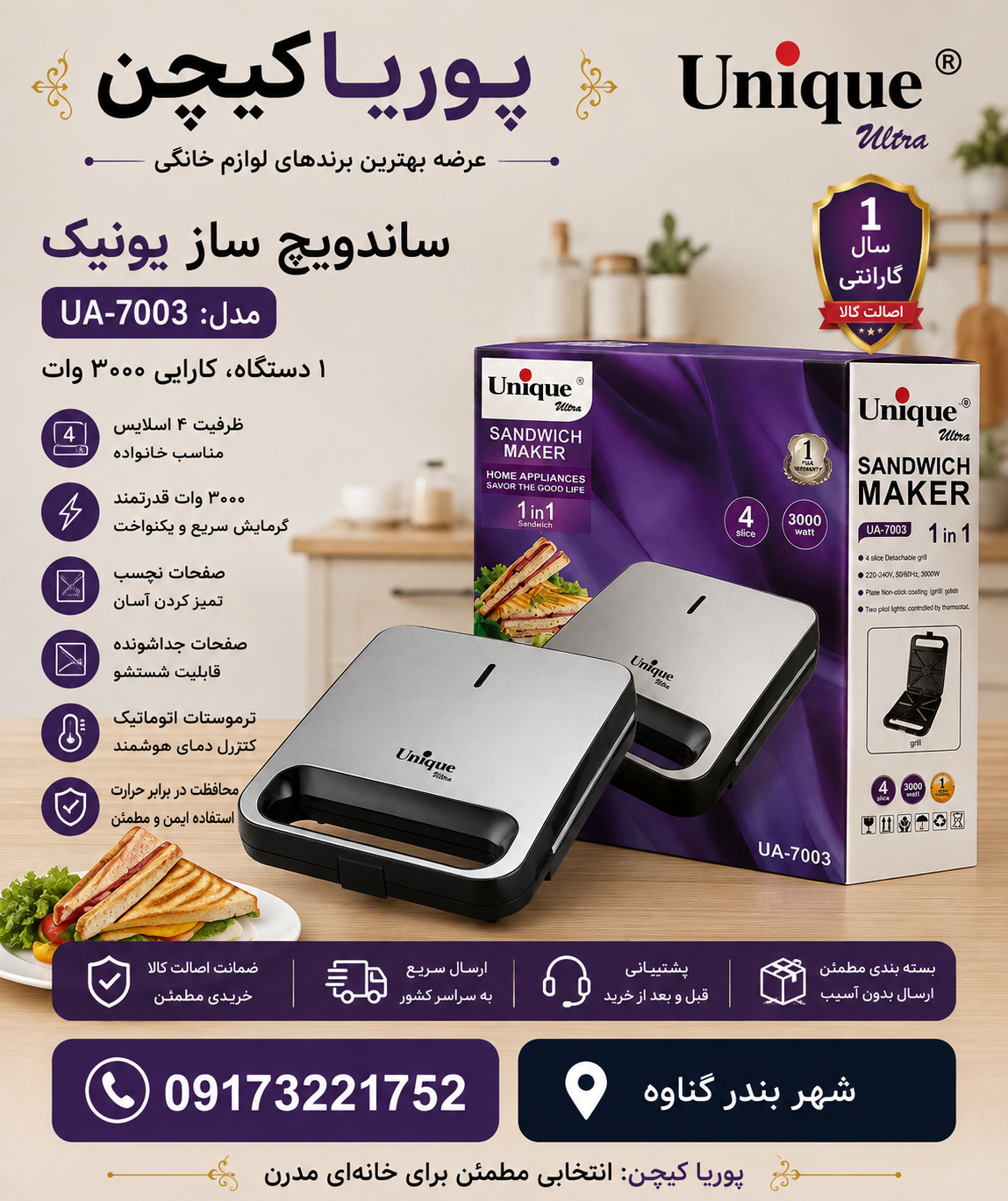 اسنک ساز یونیک مدل UA7003 تک کاره با بدنه استیل