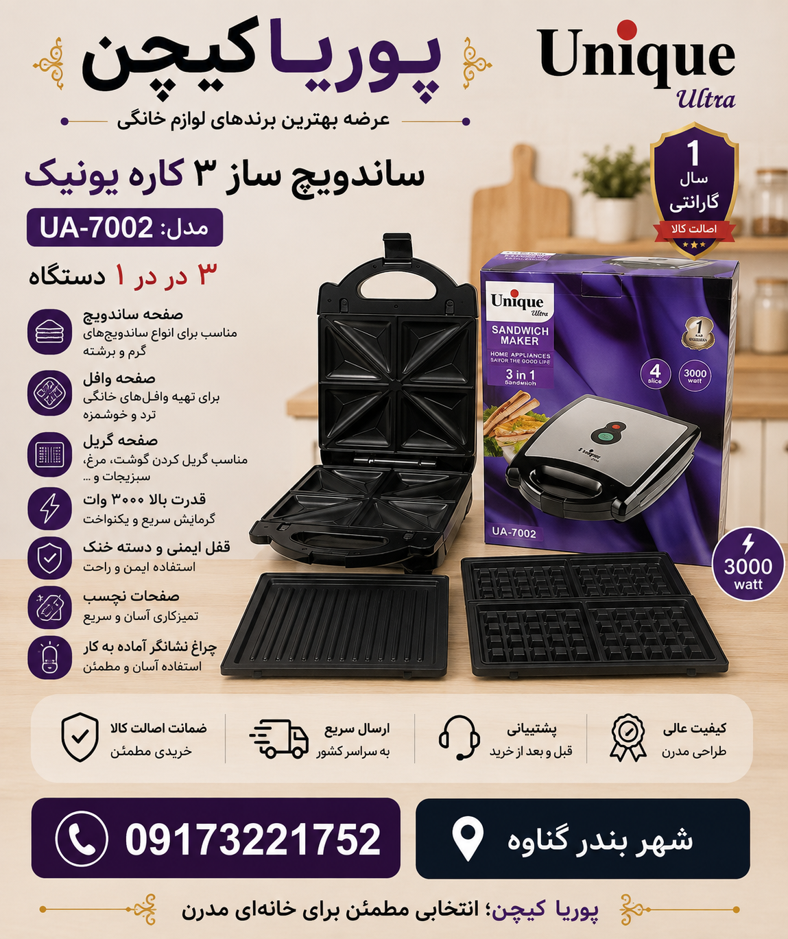 ساندویچ ساز ۳ کاره یونیک مدل UA7002