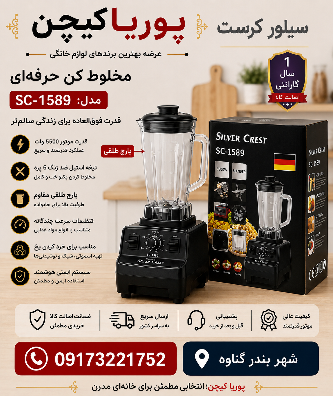 مخلوط کن سیلور کرست مدل SC-1589 توان 4500 وات