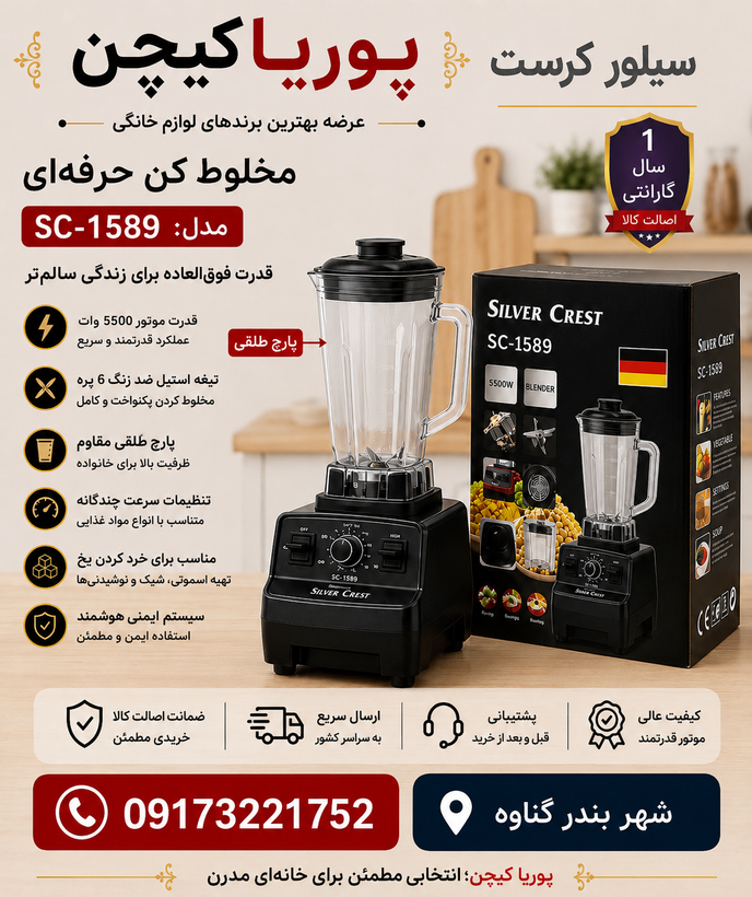 مخلوط کن سیلور کرست مدل SC-1589 توان 4500 وات