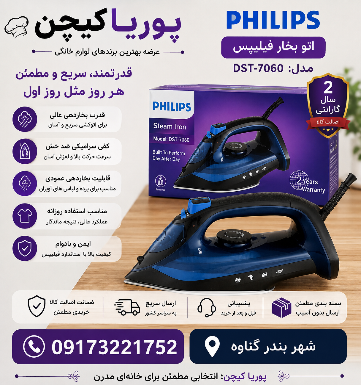 اتو بخار فیلیپس مدل DST -7060