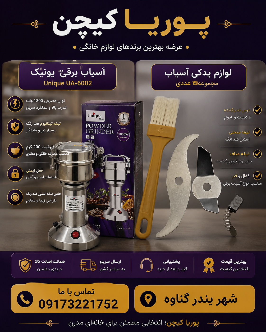 آسیاب صنعتی یونیک مدل UA6002 ظرفیت ۲۰۰ گرم قدرت ۱۸۰۰ وات