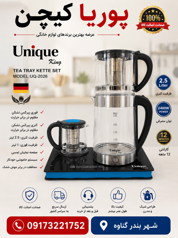 چای ساز حرفه ای یونیک مدل UQ2026 ظرفیت ۲.۵ لیتر