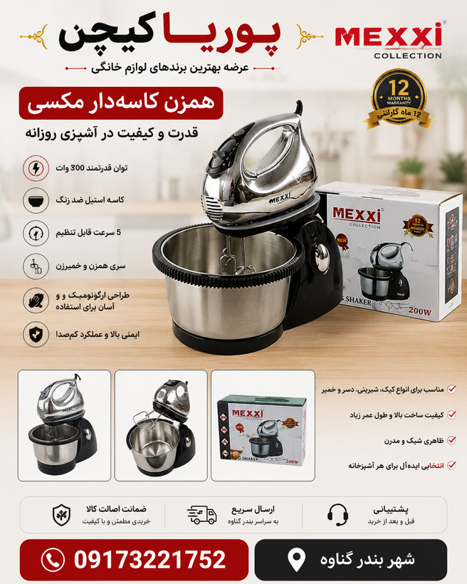 همزن کاسه دار مکسی مدل MX-903 قدرت ۲۰۰ وات با کاسه استیل