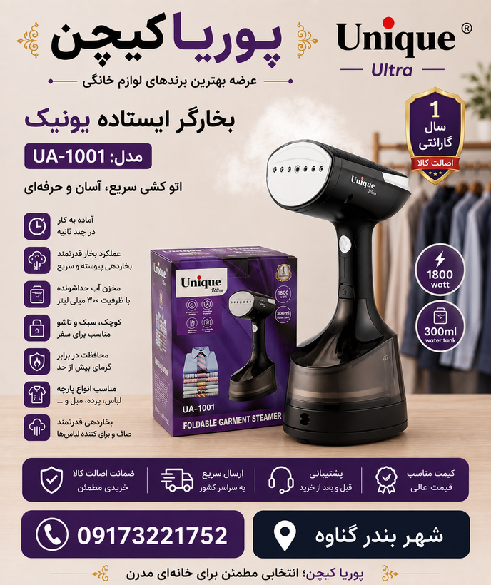 اتو بخارگر برند یونیک مدل UA-1001 تاشو