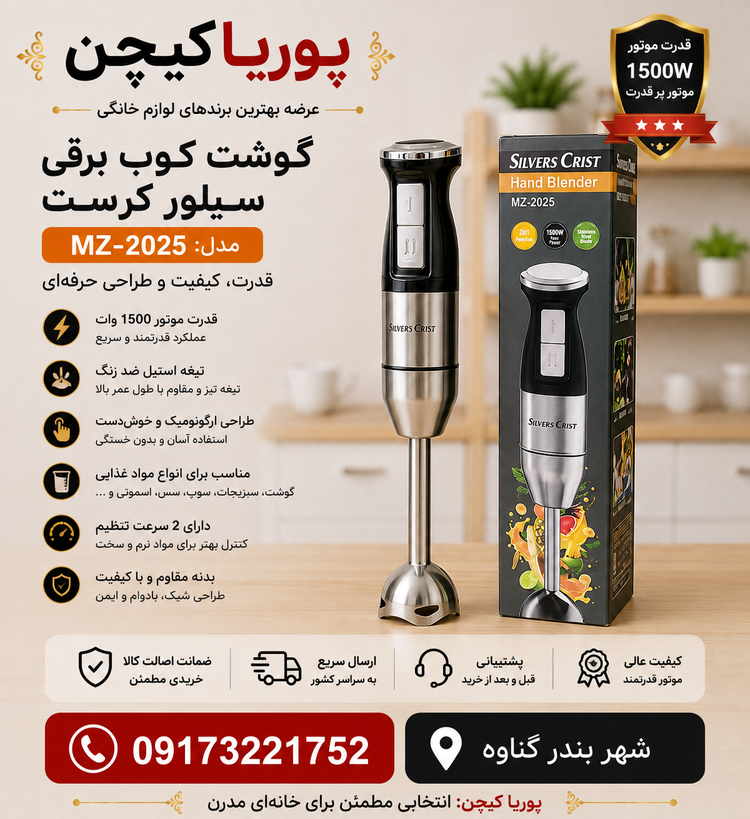 گوشت کوب برقی سیلور کرست مدل MZ2025 تک کاره ۱۵۰۰ وات