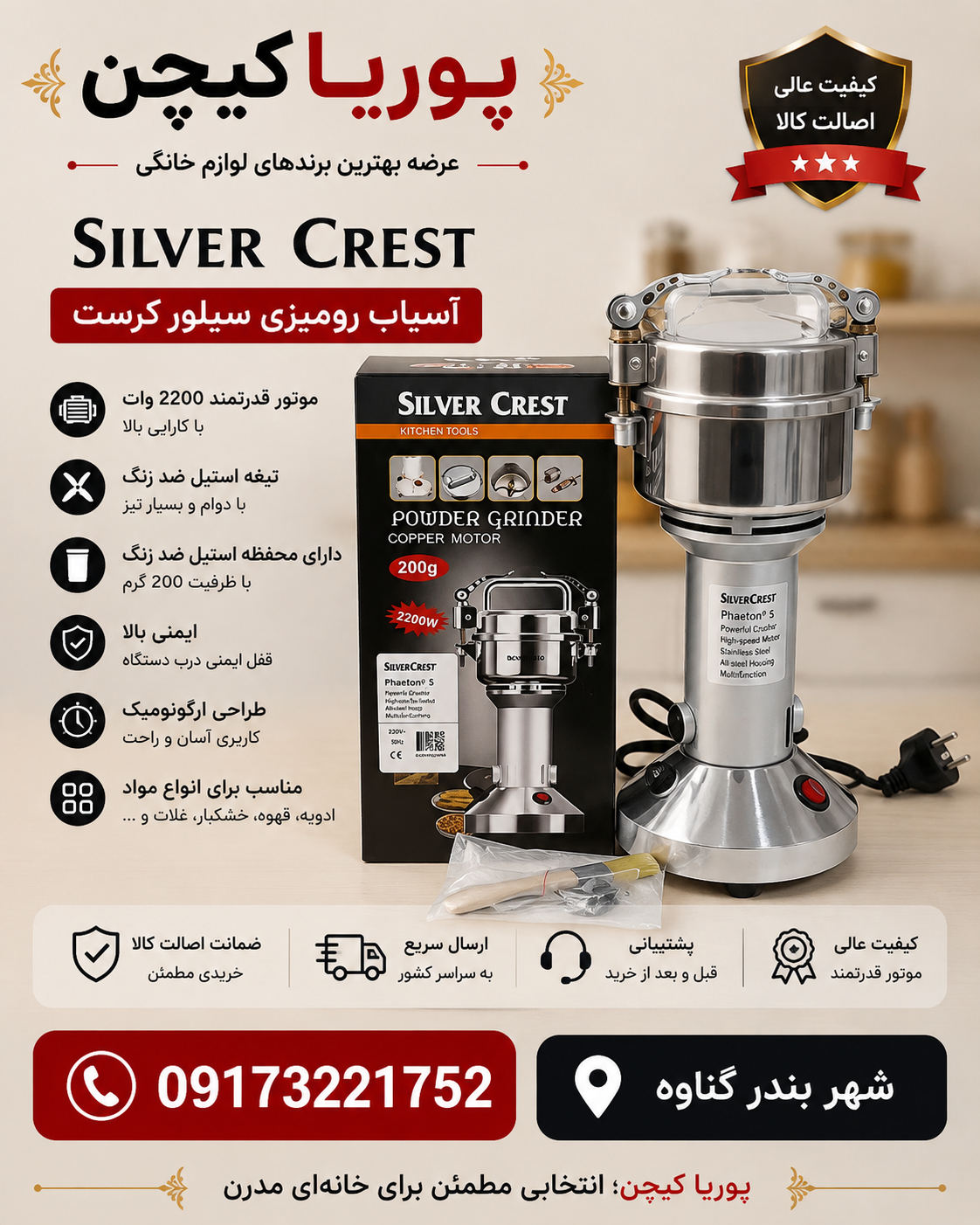آسیاب صنعتی سیلور کرست 200 گرمی مدل 1364-SC