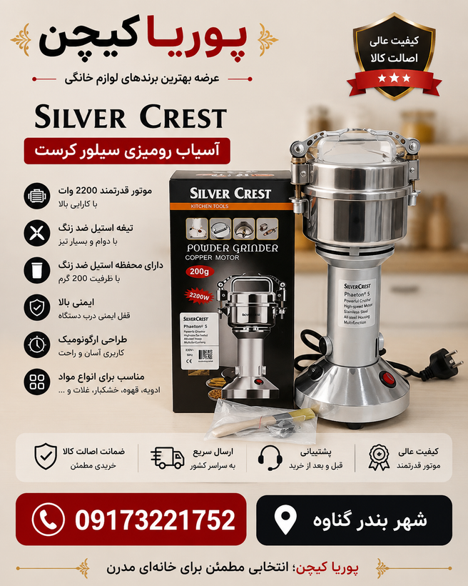 آسیاب صنعتی سیلور کرست 200 گرمی مدل 1364-SC