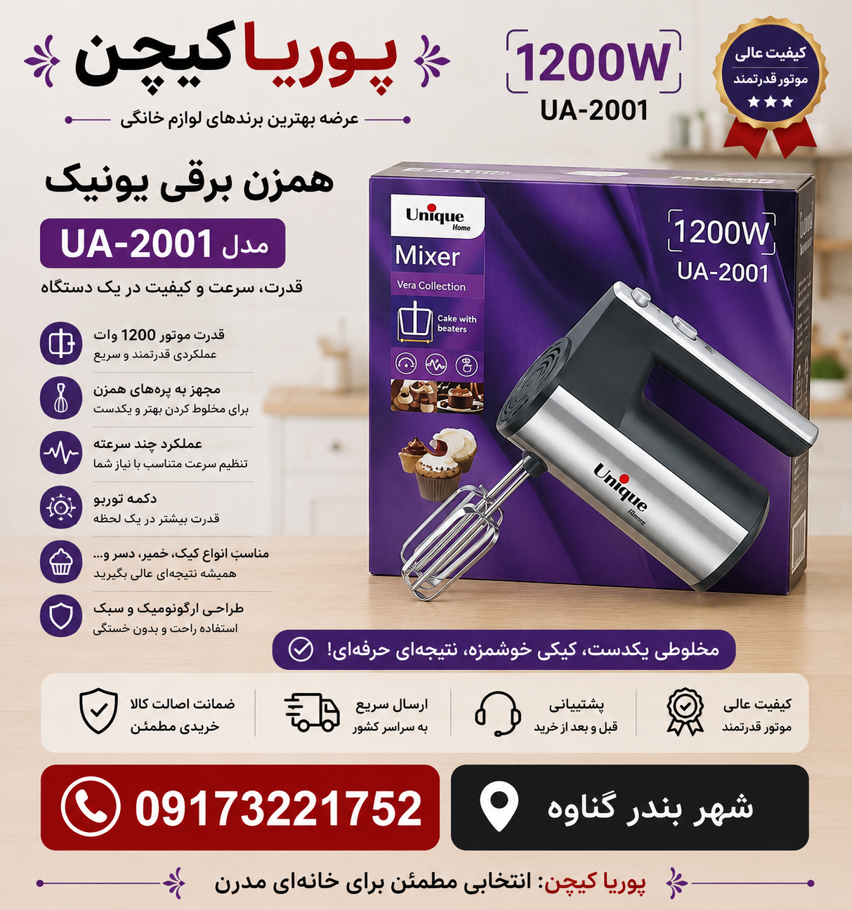 همزن برقی یونیک مدل UM-180 قدرت ۱۸۰۰ وات