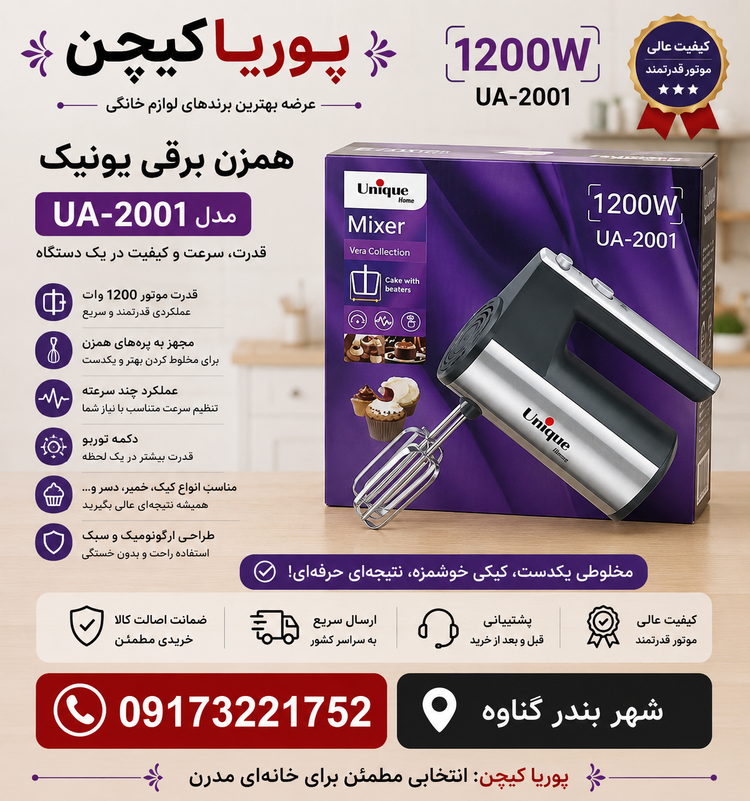 همزن برقی یونیک مدل UM-180 قدرت ۱۸۰۰ وات