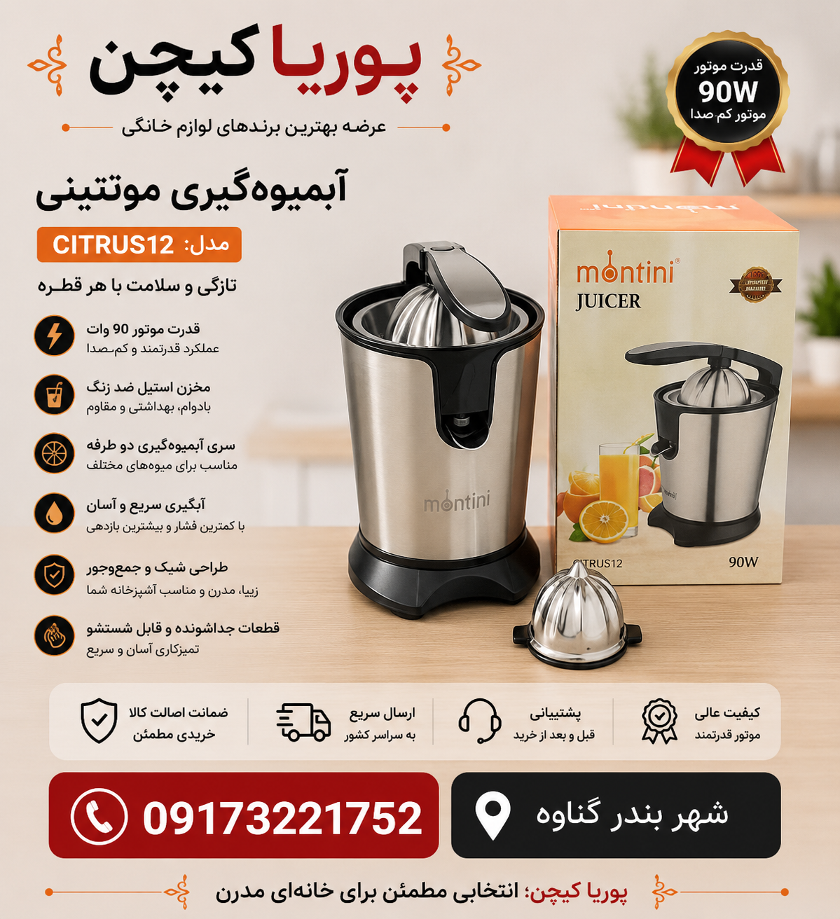 آب مرکبات گیر مونتینی مدلCITRUS12