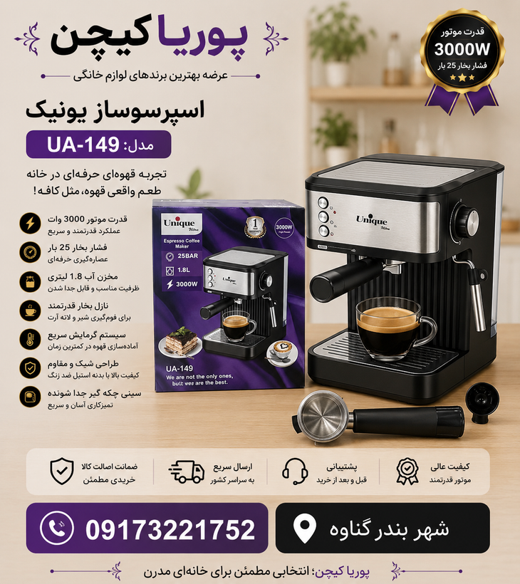 اسپرسو ساز یونیک مدل 149 ظرفیت ۸ لیتر مشکی و استیل