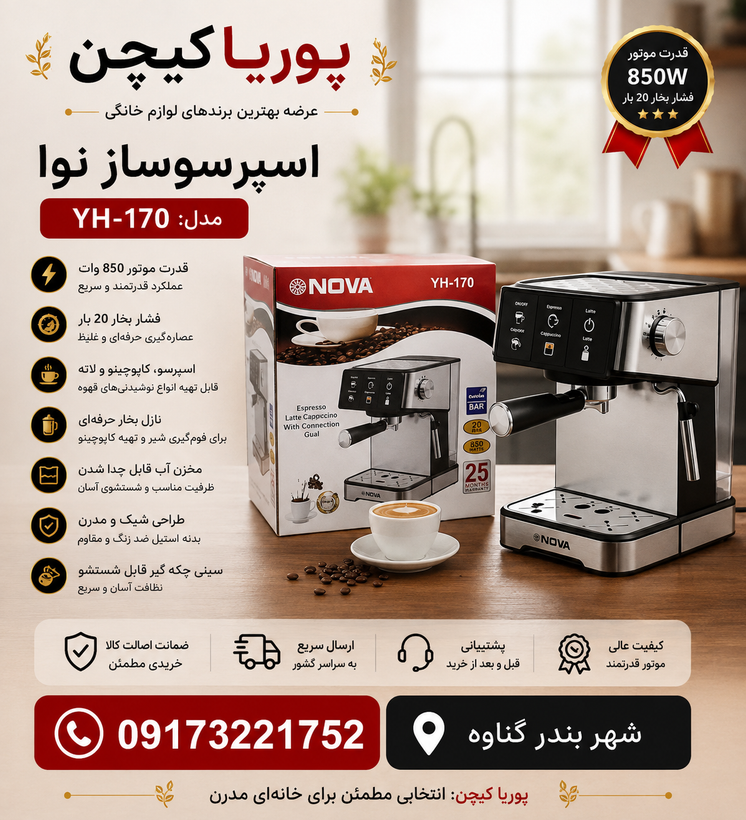 اسپرسو ساز ندوا مدل YH-170 نیمه صنعتی ۲۵ بار لمسی