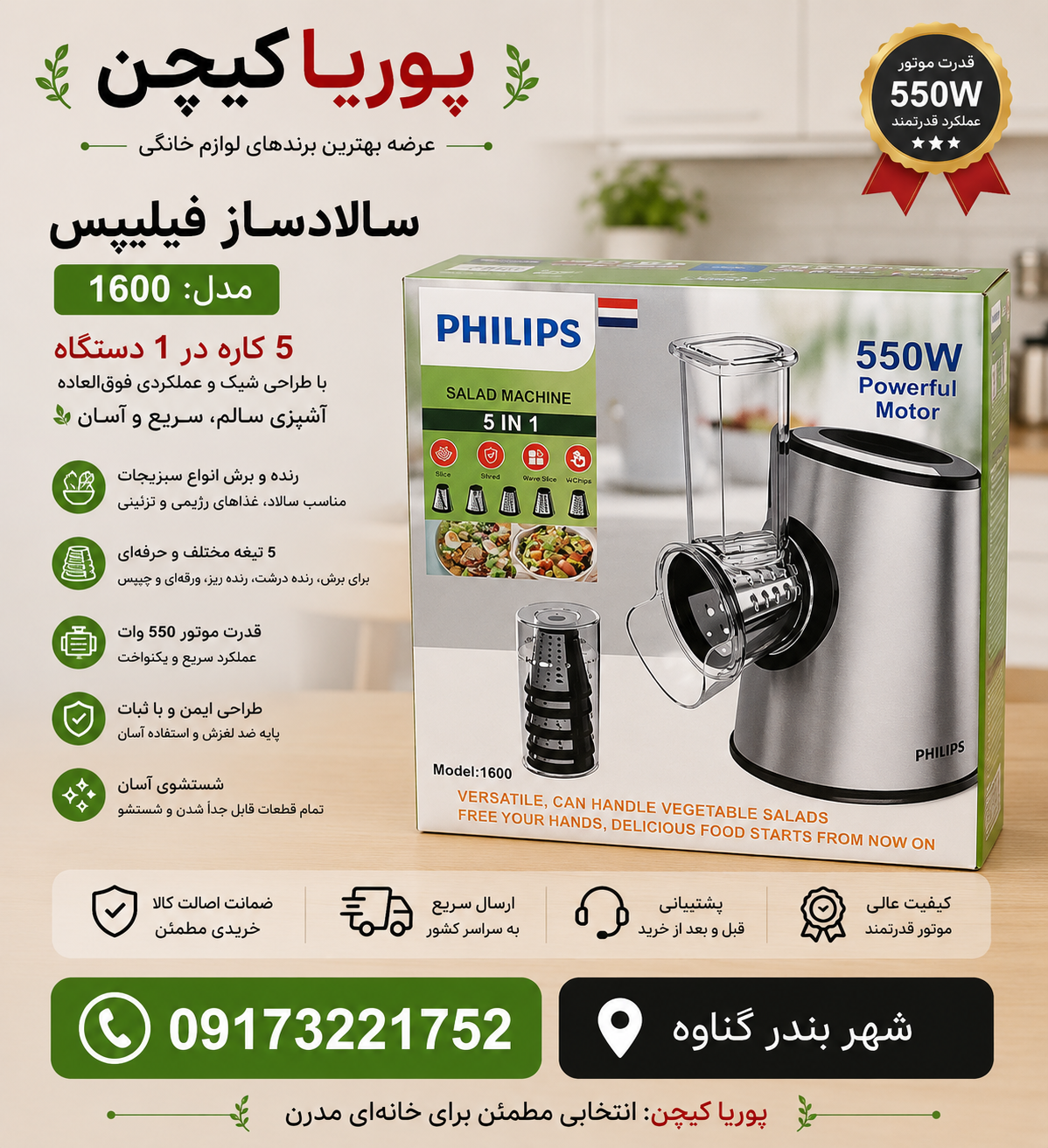 سالاد ساز فیلیپس- 5 تیغه قدرت 550W وات مدل 1600