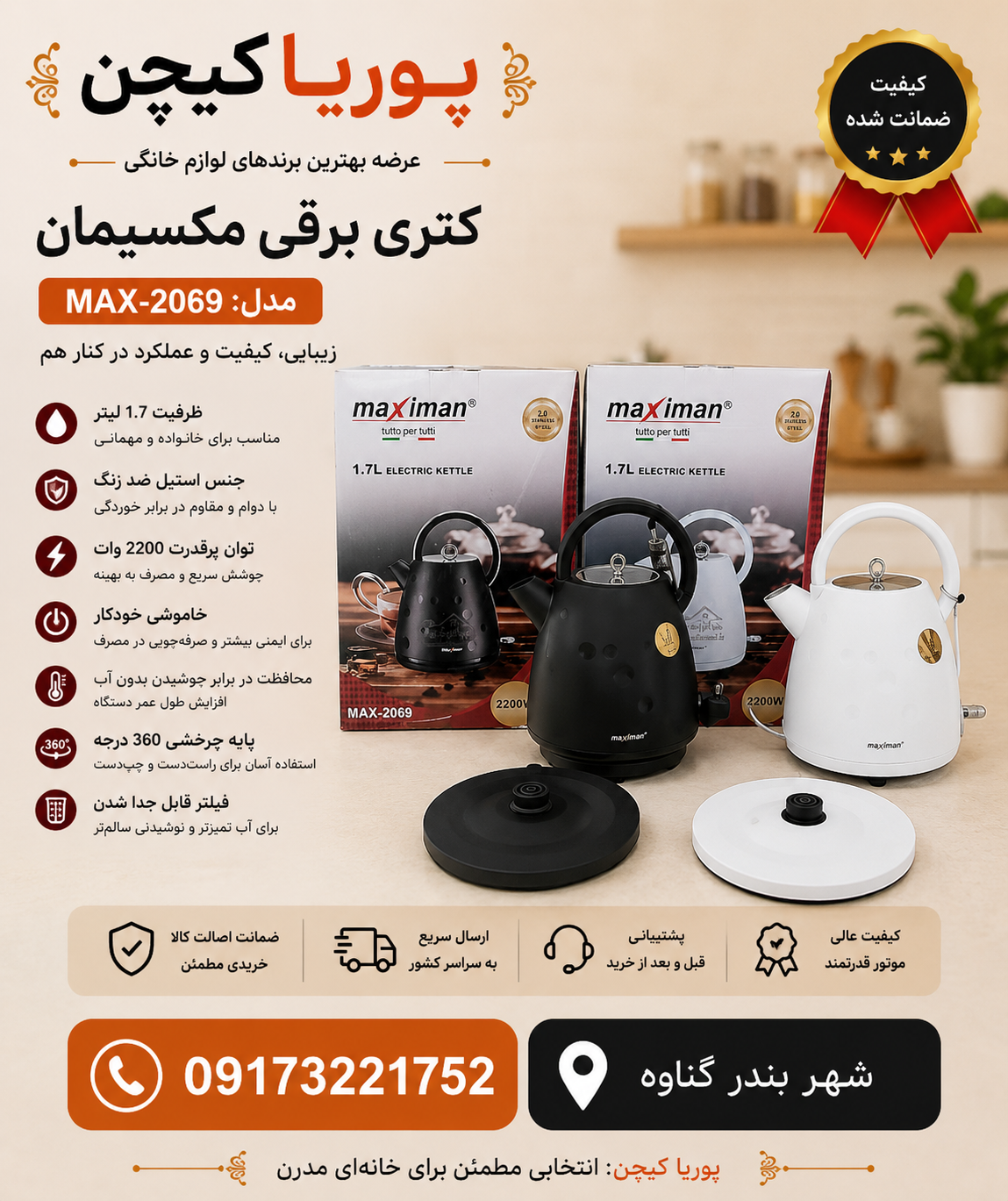 کتری برقی 1.7 لیتری MAXIMAN مدل max-2070