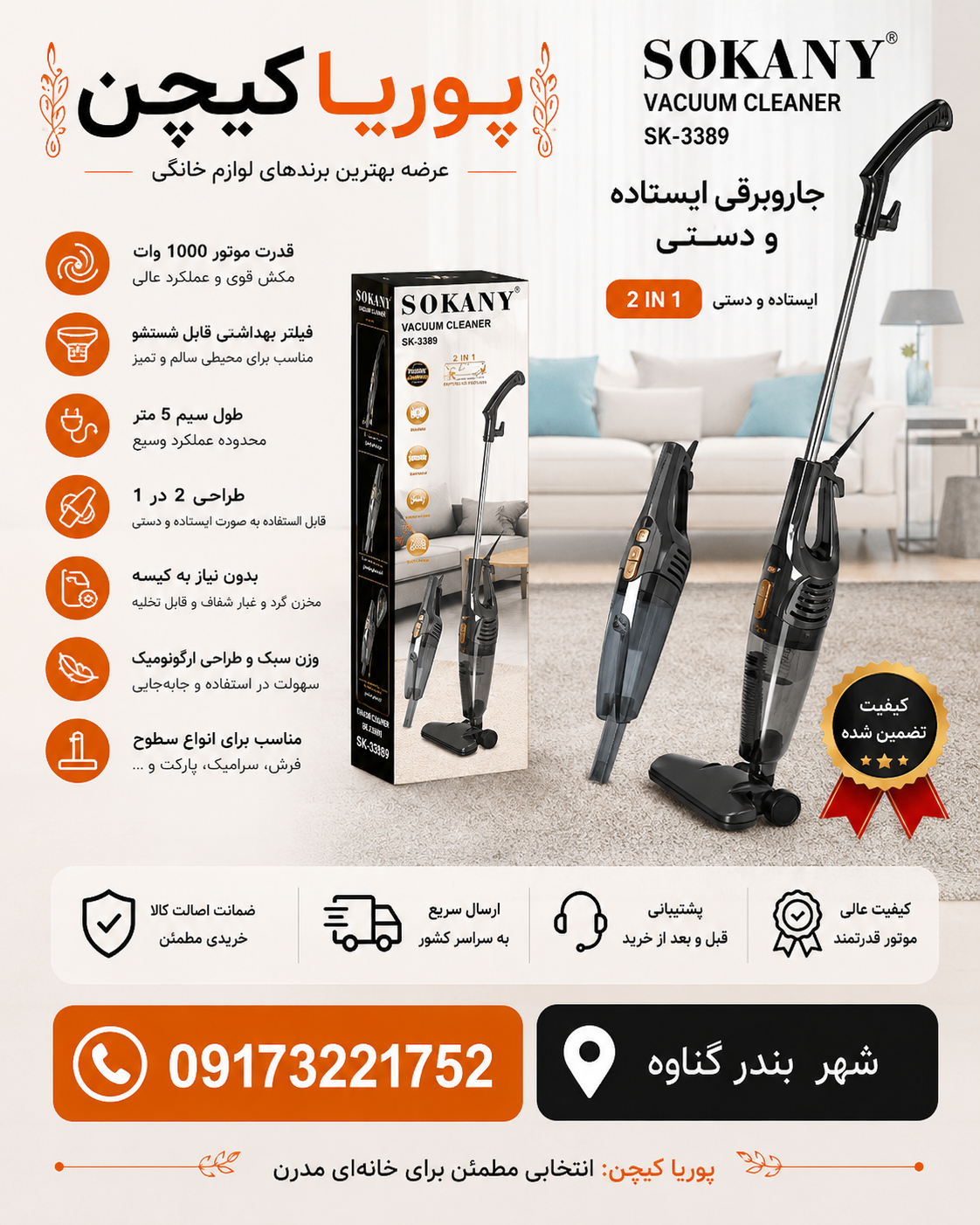 جارو برقی سوکانی مدل SK3389 با قدرت مکش ۱۰۰۰ وات