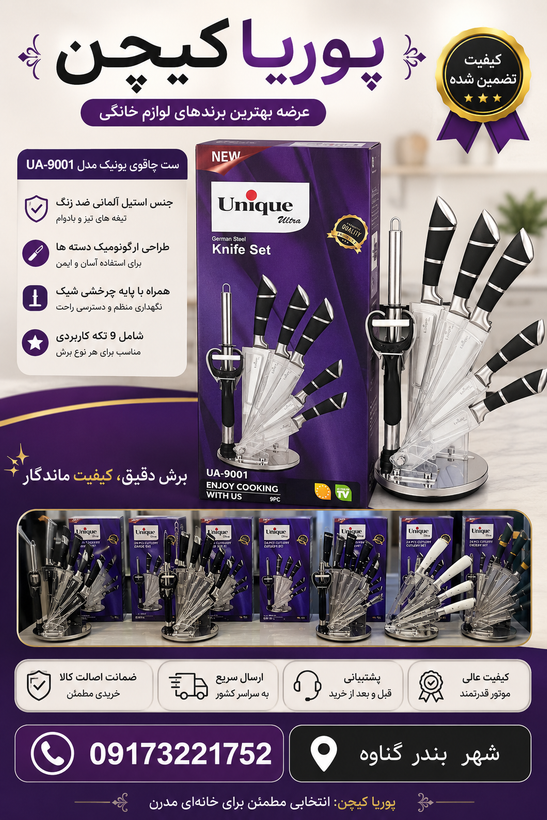سرویس چاقوی آشپزخانه یونیک مدل UA9001 ظرفیت ۹ پارچه
