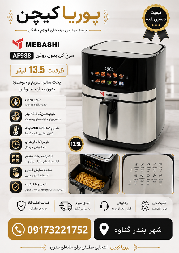 سرخ کن مباشی مدل AF988 ظرفیت ۱۳.۵ لیتر بدون روغن