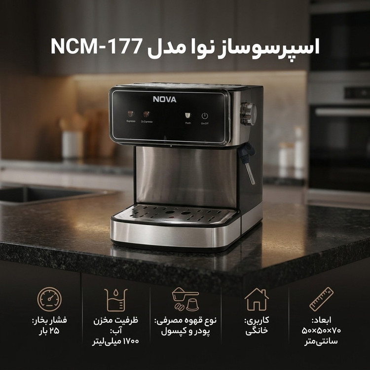 اسپرسو ساز نوا مدل NCM177 لمسی سه شاخ ۲۵بار